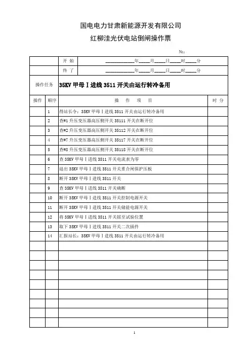35KV一进线3511开关由运行转冷备用操作票