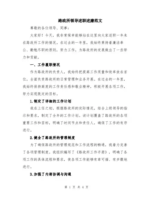 路政所领导述职述廉范文
