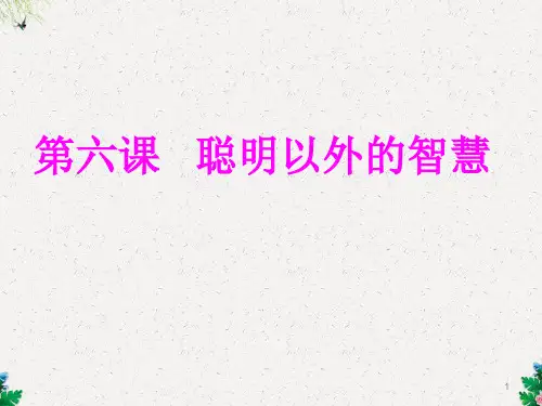 初一政治课件 聪明以外的智慧