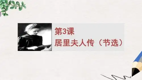 语文版语文必修二第3课《居里夫人传(节选)》ppt课件1