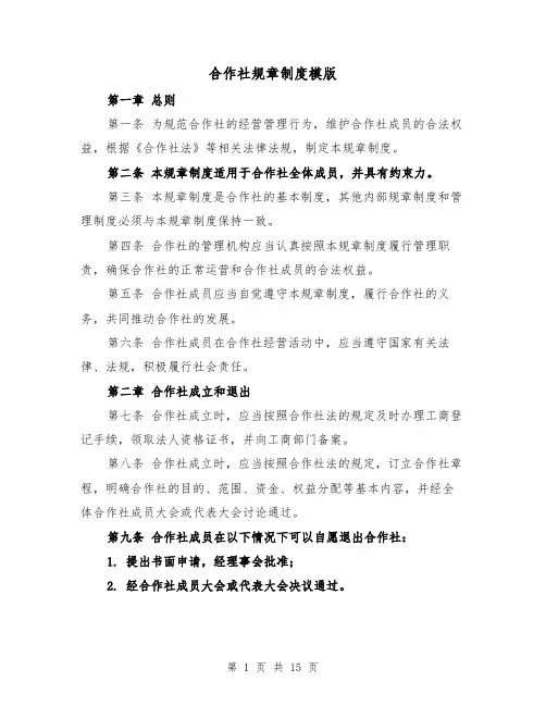 合作社规章制度模版(4篇)