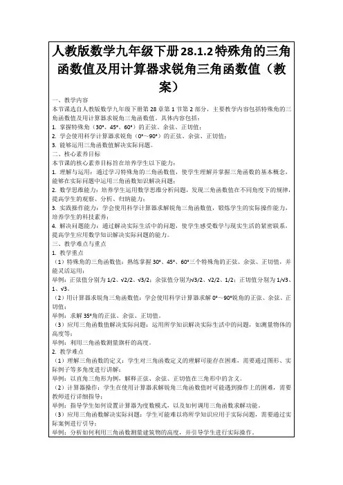 人教版数学九年级下册28.1.2特殊角的三角函数值及用计算器求锐角三角函数值(教案)