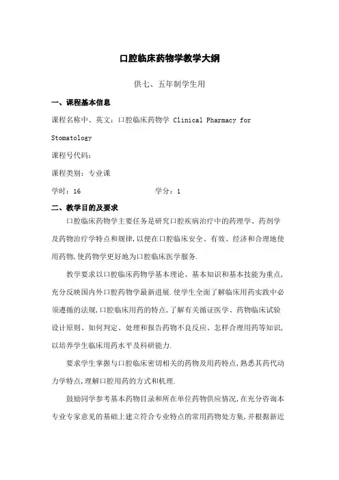 四川大学华西医学院大纲口腔药物学