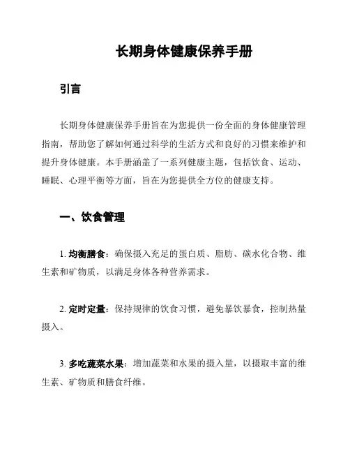 长期身体健康保养手册