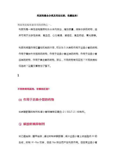 利尿剂最全分类及用法比较,收藏起来!