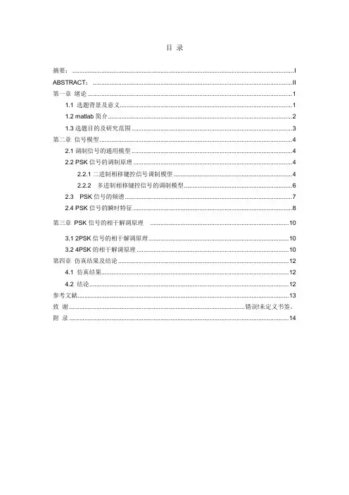 基于MATLAB的PSK信号的调制与解调 (2)