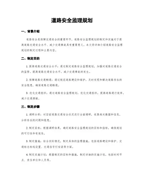 道路安全监理规划