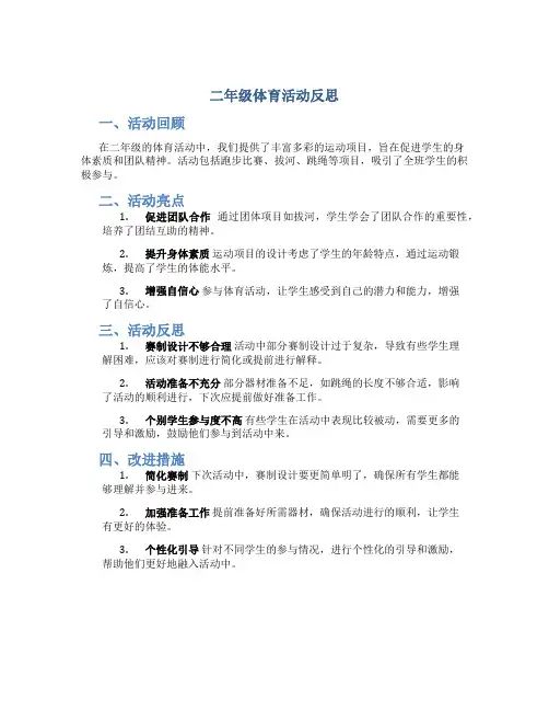 二年级体育活动反思