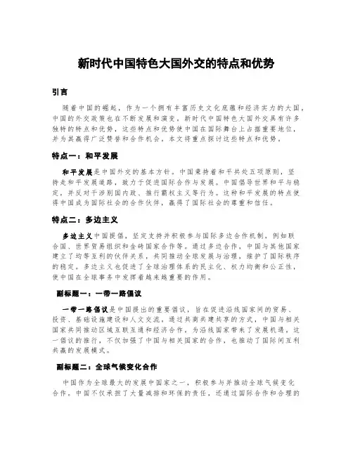 新时代中国特色大国外交的特点和优势