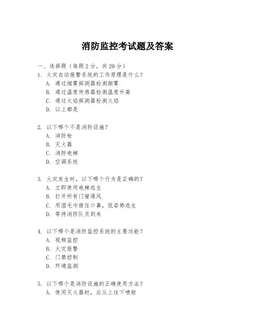 消防监控考试题及答案