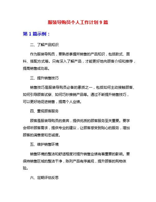 服装导购员个人工作计划9篇