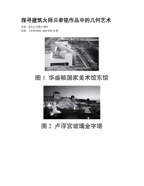 探寻建筑大师贝聿铭作品中的几何艺术