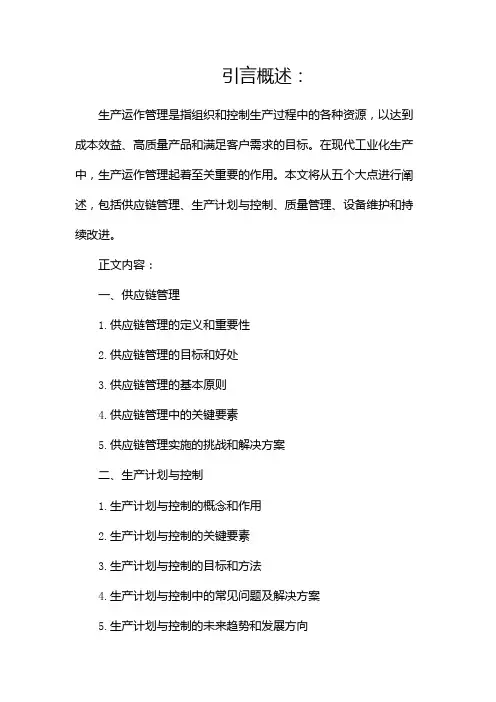 生产运作管理复习资料