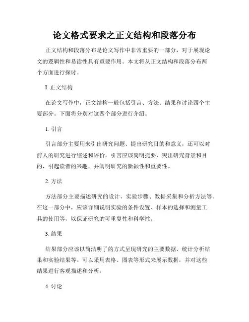 论文格式要求之正文结构和段落分布