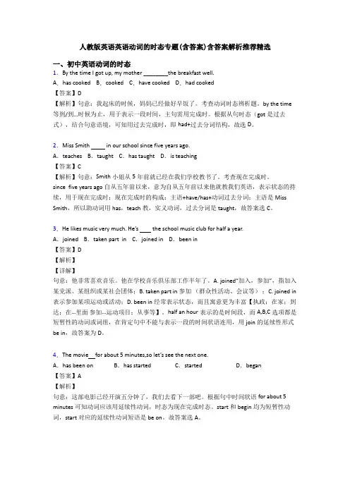 人教版英语英语动词的时态专题(含答案)含答案解析推荐精选