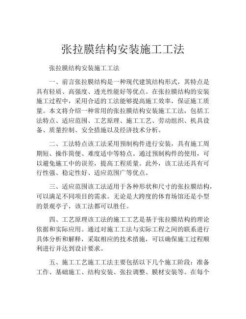 张拉膜结构安装施工工法