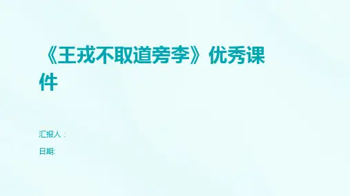 《王戎不取道旁李》优秀课件