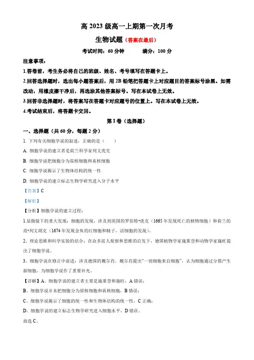 四川省2023-2024学年高一上学期10月第一次月考生物试题含解析