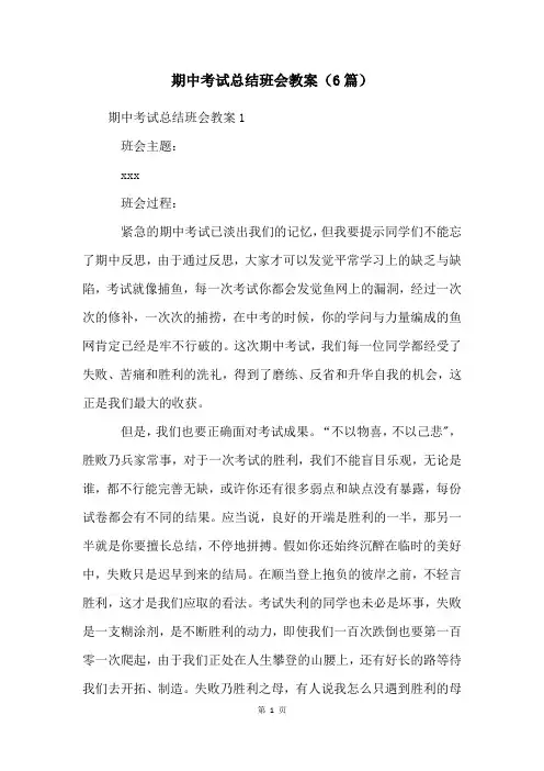期中考试总结班会教案(6篇)