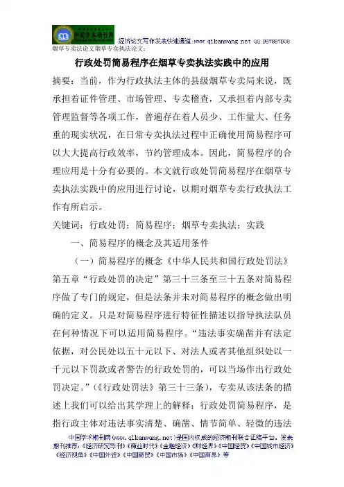 烟草专卖法论文烟草专卖执法论文：行政处罚简易程序在烟草专卖执法实践中的应用