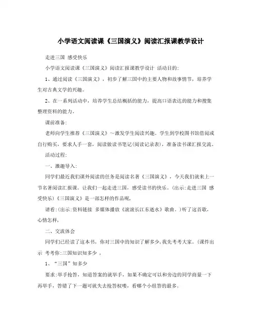 小学语文阅读课《三国演义》阅读汇报课教学设计