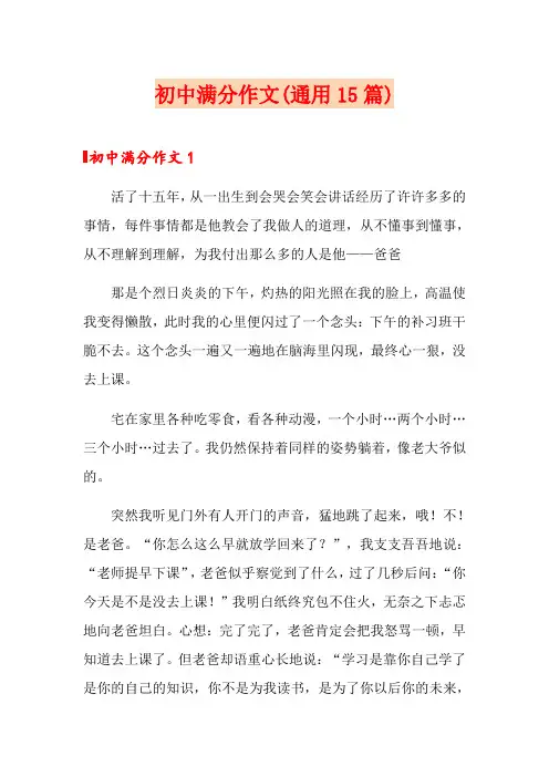 初中满分作文(通用15篇)