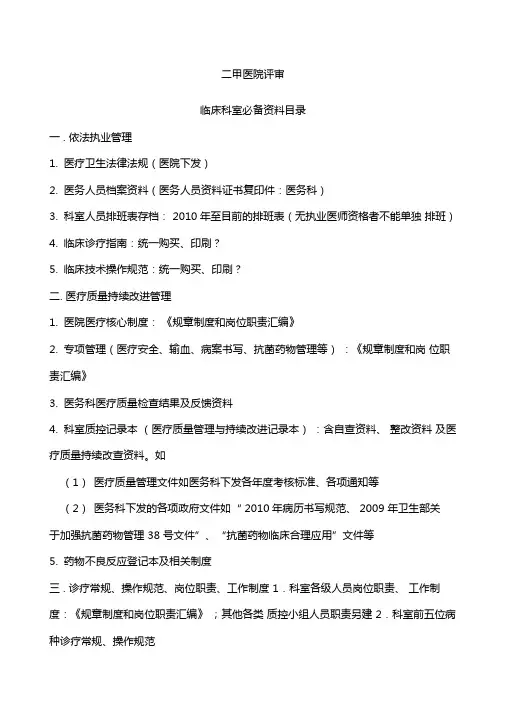 二甲医院评审临床科室必备资料目录版