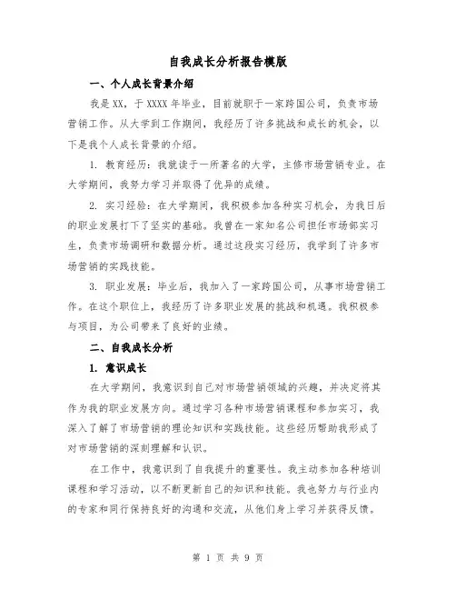 自我成长分析报告模版（三篇）