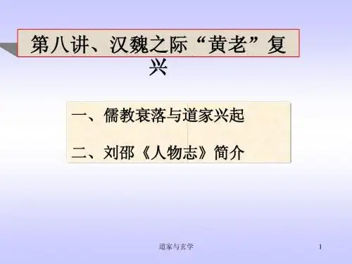 道家与玄学-第八讲汉魏之际“黄老”复兴