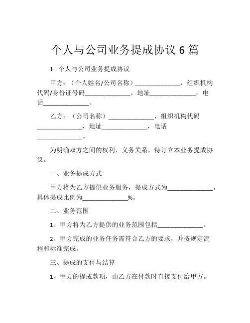 个人与公司业务提成协议6篇