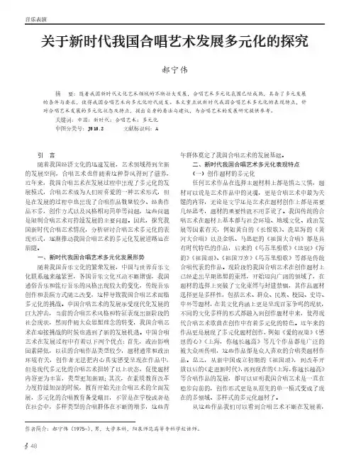 关于新时代我国合唱艺术发展多元化的探究