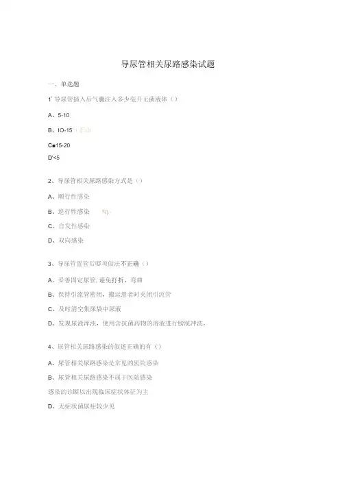 导尿管相关尿路感染试题