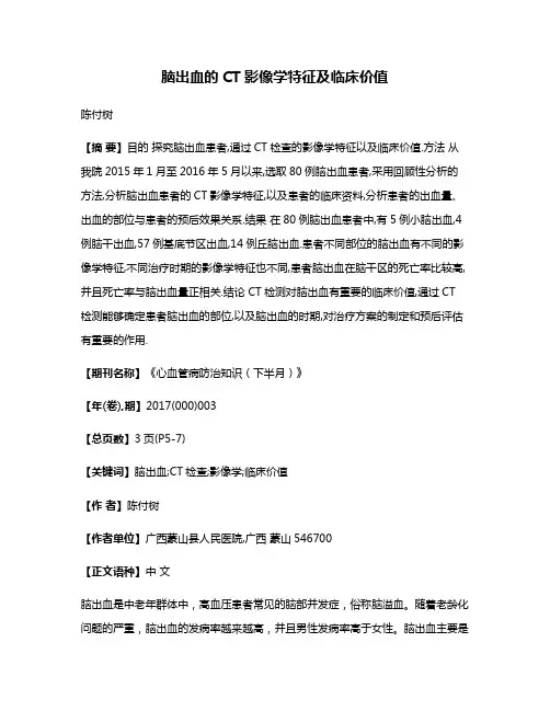 脑出血的CT影像学特征及临床价值