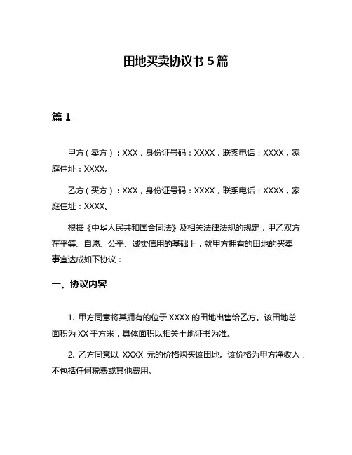 田地买卖协议书5篇