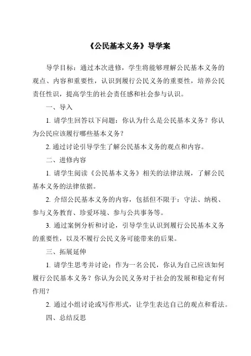 《公民基本义务导学案-2023-2024学年初中道德与法治统编版》