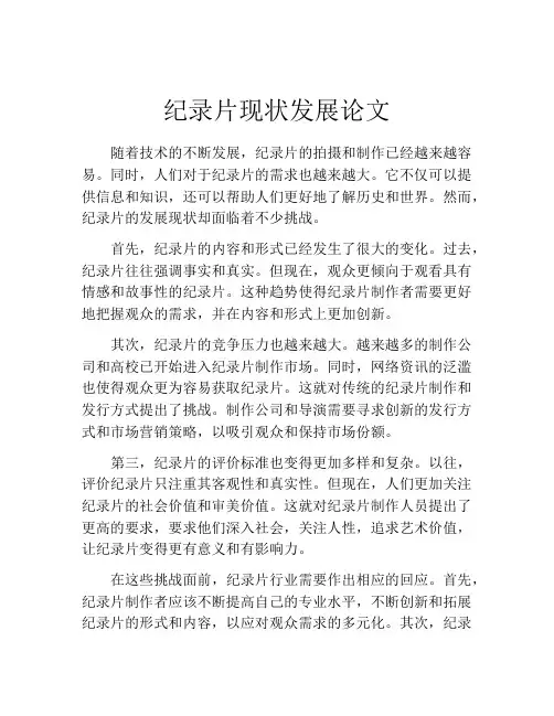 纪录片现状发展论文