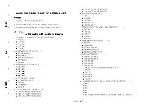 2020年护士职业资格考试《专业实务》过关检测试题D卷 含答案