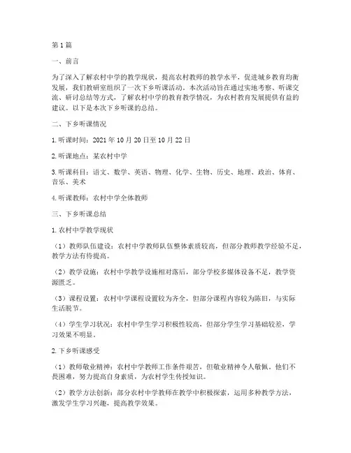 教研室中学下乡听课总结(3篇)