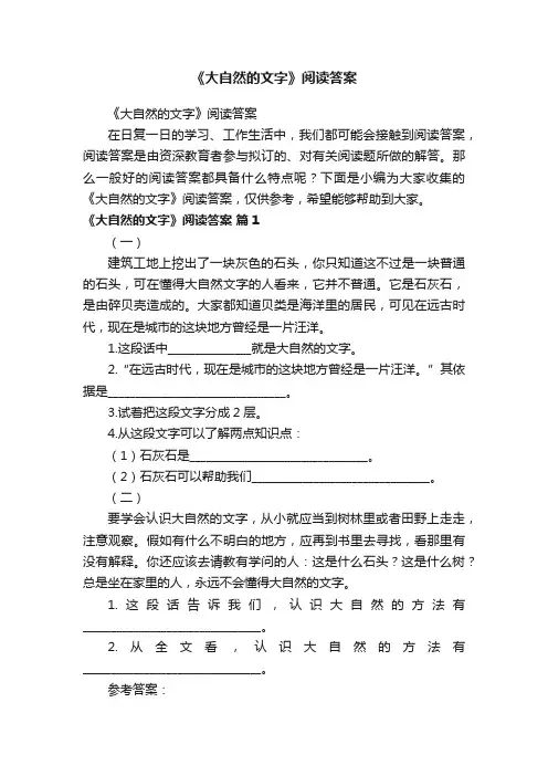 《大自然的文字》阅读答案