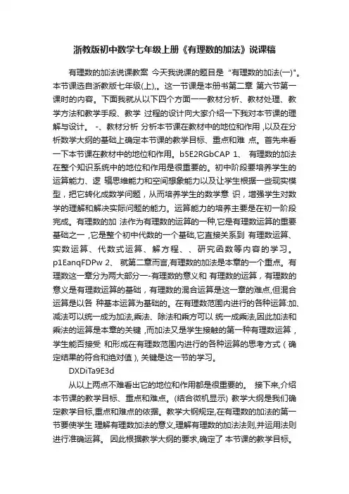 浙教版初中数学七年级上册《有理数的加法》说课稿