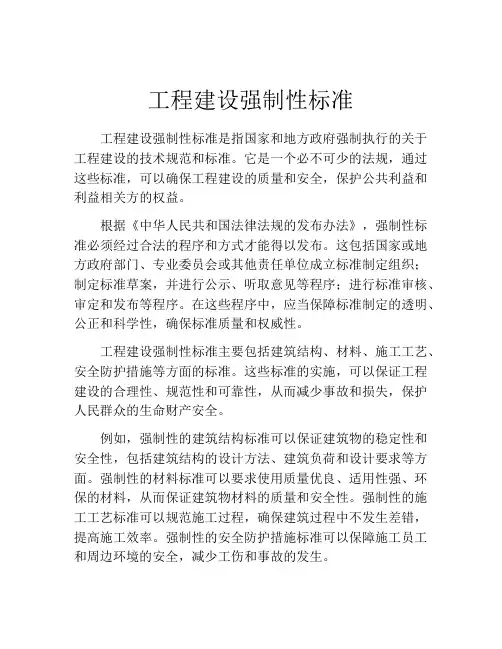 工程建设强制性标准