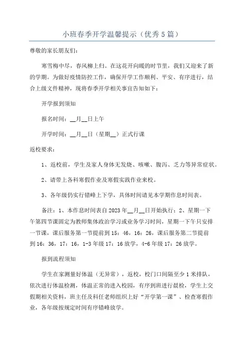 小班春季开学温馨提示(优秀5篇)