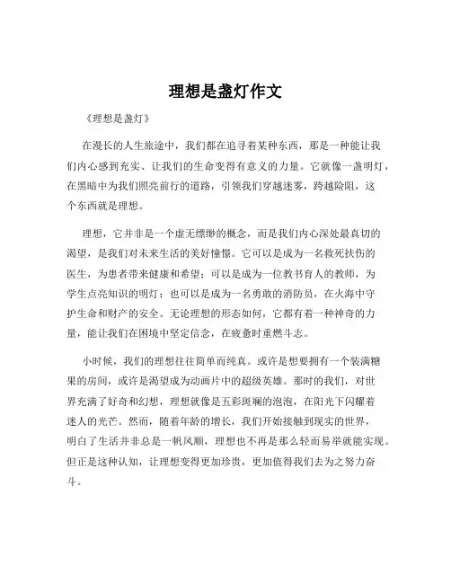 理想是盏灯作文