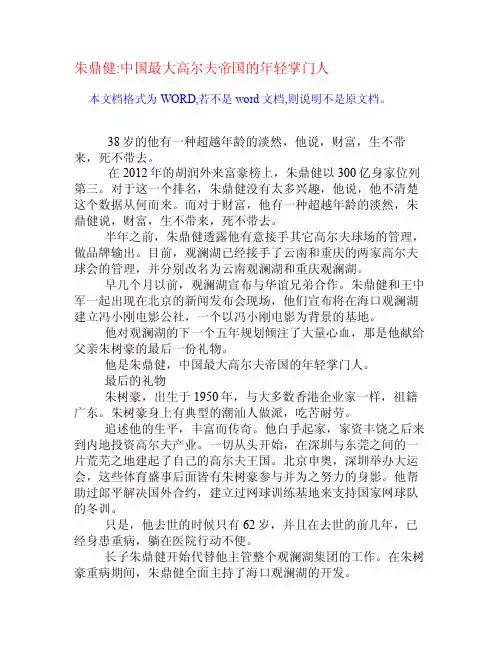 朱鼎健中国最大高尔夫帝国的年轻掌门人[权威资料]
