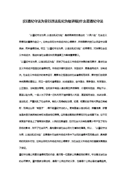 [以遵纪守法为荣以违法乱纪为耻讲稿]什么是遵纪守法