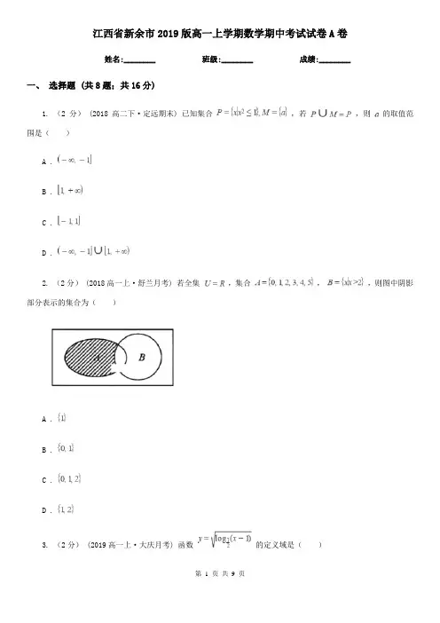 江西省新余市2019版高一上学期数学期中考试试卷A卷