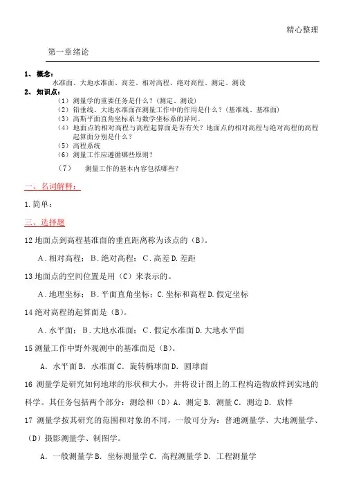 测量学试题及详细参考答案