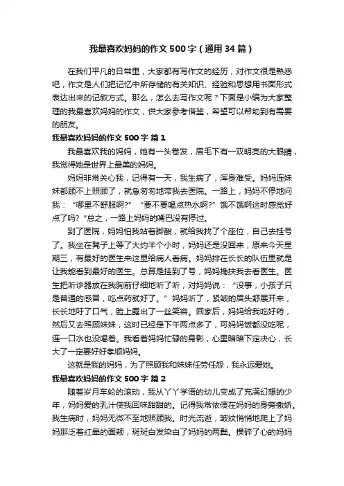 我最喜欢妈妈的作文500字（通用34篇）