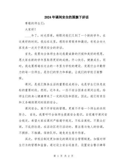 2024年课间安全的国旗下讲话