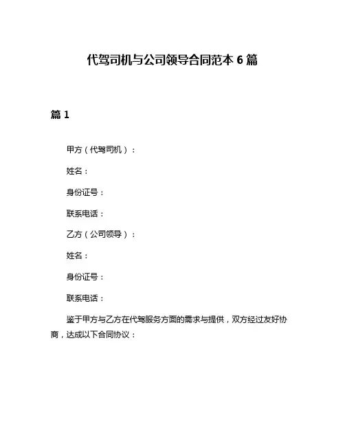 代驾司机与公司领导合同范本6篇